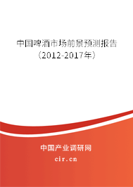 中國啤酒市場前景預測報告（2012-2017年）