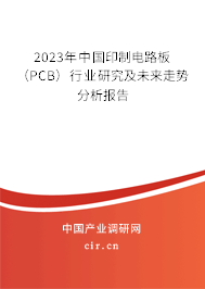 2023年中國(guó)印制電路板（PCB）行業(yè)研究及未來(lái)走勢(shì)分析報(bào)告