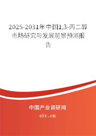 2025-2031年中國1,3-丙二醇市場研究與發展前景預測報告