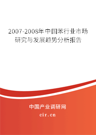 2007-2008年中國苯行業市場研究與發展趨勢分析報告