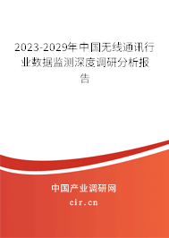2023-2029年中國(guó)無(wú)線通訊行業(yè)數(shù)據(jù)監(jiān)測(cè)深度調(diào)研分析報(bào)告