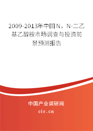 2009-2013年中國N，N-二乙基乙醇胺市場調查與投資前景預測報告