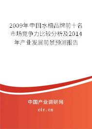 2009年中國(guó)水槽品牌前十名市場(chǎng)競(jìng)爭(zhēng)力比較分析及2014年產(chǎn)業(yè)發(fā)展前景預(yù)測(cè)報(bào)告