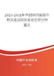 2025-2031年中國(guó)雙丙酮醇市場(chǎng)深度調(diào)研及發(fā)展前景分析報(bào)告