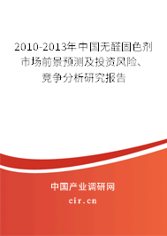 2010-2013年中國無醛固色劑市場前景預測及投資風險、競爭分析研究報告