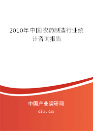 2010年中國(guó)農(nóng)藥制造行業(yè)統(tǒng)計(jì)咨詢報(bào)告