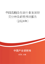 中國喜糖及包裝行業發展研究分析及趨勢預測報告（2024年）