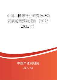 中國(guó)木糖醇行業(yè)研究分析及發(fā)展前景預(yù)測(cè)報(bào)告（2025-2031年）
