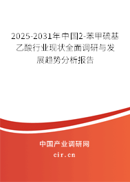 2025-2031年中國2-苯甲硫基乙酸行業現狀全面調研與發展趨勢分析報告