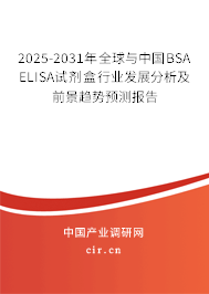 2025-2031年全球與中國BSA ELISA試劑盒行業(yè)發(fā)展分析及前景趨勢預(yù)測報告