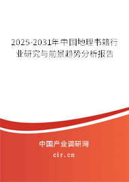 2025-2031年中國地理書籍行業研究與前景趨勢分析報告