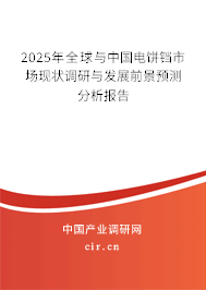 2025年全球與中國電餅鐺市場現狀調研與發展前景預測分析報告