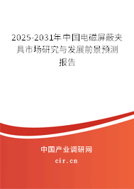 2025-2031年中國電磁屏蔽夾具市場研究與發(fā)展前景預(yù)測報(bào)告