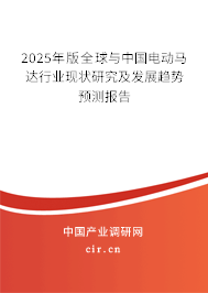 2025年版全球與中國電動(dòng)馬達(dá)行業(yè)現(xiàn)狀研究及發(fā)展趨勢預(yù)測報(bào)告