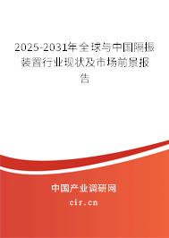 2025-2031年全球與中國隔振裝置行業現狀及市場前景報告 2025-2031年全球與中國隔振裝置行業現狀及市場前景報告
