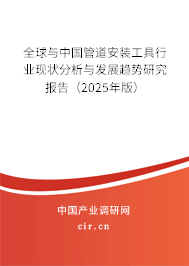 全球與中國(guó)管道安裝工具行業(yè)現(xiàn)狀分析與發(fā)展趨勢(shì)研究報(bào)告（2025年版）