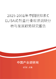 2025-2031年中國胱抑素C ELISA試劑盒行業(yè)現(xiàn)狀調(diào)研分析與發(fā)展趨勢研究報告