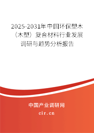 2025-2031年中國環保塑木（木塑）復合材料行業發展調研與趨勢分析報告