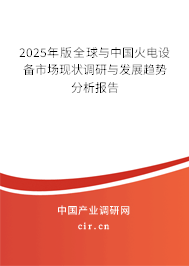 2025年版全球與中國火電設備市場現狀調研與發展趨勢分析報告 2025年版全球與中國火電設備市場現狀調研與發展趨勢分析報告