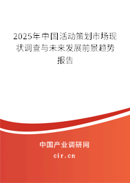 2024年中國活動策劃市場現狀調查與未來發展前景趨勢報告