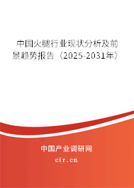 中國火腿行業現狀分析及前景趨勢報告（2025-2031年）