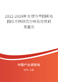 2022-2028年全球與中國肌電圖儀市場(chǎng)研究分析及前景趨勢(shì)報(bào)告