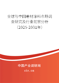 全球與中國(guó)卷材涂料市場(chǎng)調(diào)查研究及行業(yè)前景分析（2025-2031年）