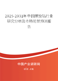 2025-2031年中國螺旋鉆行業研究分析及市場前景預測報告