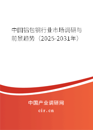 中國鋁包鋼行業市場調研與前景趨勢（2025-2031年）
