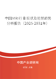中國(guó)MRI行業(yè)現(xiàn)狀及前景趨勢(shì)分析報(bào)告（2025-2031年）