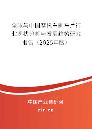 全球與中國摩托車剎車片行業現狀分析與發展趨勢研究報告（2025年版）
