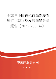 全球與中國農機自動駕駛系統(tǒng)行業(yè)現(xiàn)狀及發(fā)展前景分析報告（2025-2031年）