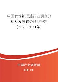 中國女性護理液行業調查分析及發展趨勢預測報告（2025-2031年）