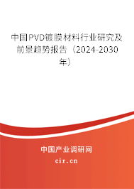 中國PVD鍍膜材料行業研究及前景趨勢報告（2024-2030年）