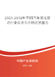 2025-2031年中國汽車激光雷達行業現狀與市場前景報告 2025-2031年中國汽車激光雷達行業現狀與市場前景報告