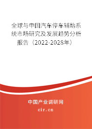 全球與中國汽車停車輔助系統市場研究及發展趨勢分析報告（2022-2028年）