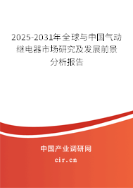 2025-2031年全球與中國氣動繼電器市場研究及發(fā)展前景分析報告