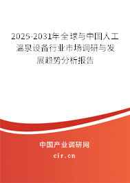 2025-2031年全球與中國人工溫泉設備行業(yè)市場調(diào)研與發(fā)展趨勢分析報告
