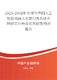 2025-2031年全球與中國人工智能機器人包裹分揀系統市場研究分析及前景趨勢預測報告 2025-2031年全球與中國人工智能機器人包裹分揀系統市場研究分析及前景趨勢預測報告