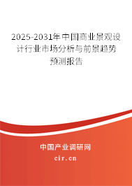 2025-2031年中國商業景觀設計行業市場分析與前景趨勢預測報告
