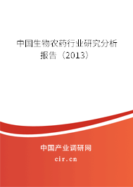 中國生物農(nóng)藥行業(yè)研究分析報告（2013）