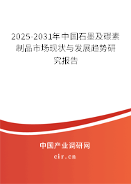 2025-2031年中國(guó)石墨及碳素制品市場(chǎng)現(xiàn)狀與發(fā)展趨勢(shì)研究報(bào)告