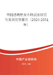 中國(guó)透明尼龍市場(chǎng)調(diào)查研究與發(fā)展前景報(bào)告（2025-2031年）