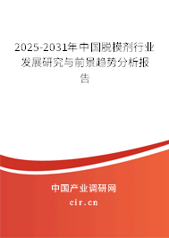 2025-2031年中國脫模劑行業發展研究與前景趨勢分析報告