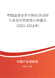 中國溫泉療養市場現狀調研與發展前景趨勢分析報告(2025-2031年) 中國溫泉療養市場現狀調研與發展前景趨勢分析報告(2025-2031年)