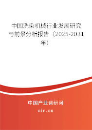 中國(guó)洗染機(jī)械行業(yè)發(fā)展研究與前景分析報(bào)告（2025-2031年）