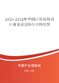 2025-2031年中國小型裝載機行業發展調研與市場前景