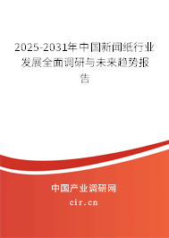 2025-2031年中國新聞紙行業發展全面調研與未來趨勢報告