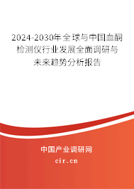 2024-2030年全球與中國血酮檢測儀行業(yè)發(fā)展全面調(diào)研與未來趨勢分析報告 2024-2030年全球與中國血酮檢測儀行業(yè)發(fā)展全面調(diào)研與未來趨勢分析報告