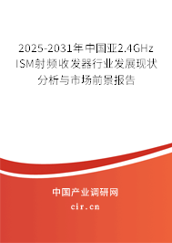 2025-2031年中國亞2.4GHz ISM射頻收發器行業發展現狀分析與市場前景報告